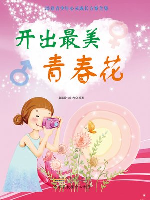 cover image of 开出最美青春花